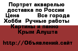 Портрет акварелью, доставка по России › Цена ­ 900 - Все города Хобби. Ручные работы » Картины и панно   . Крым,Алушта